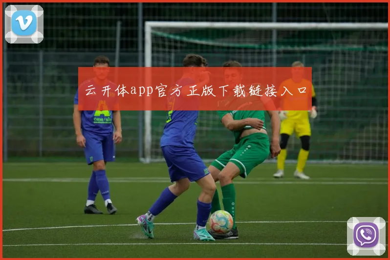 云开体app官方正版下载链接入口