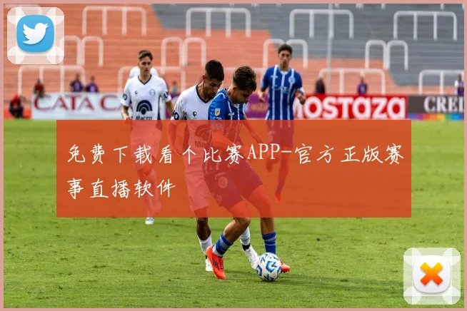 免费下载看个比赛APP-官方正版赛事直播软件