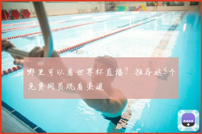 哪里可以看世界杯直播？推荐这5个免费网页观看渠道