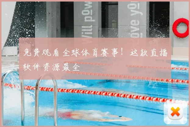 免费观看全球体育赛事！这款直播软件资源最全