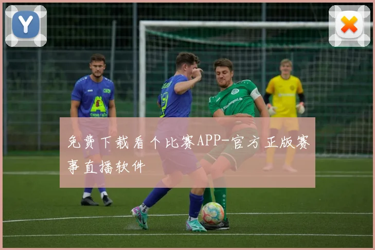 免费下载看个比赛APP-官方正版赛事直播软件