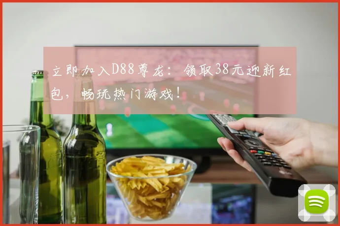 立即加入D88尊龙：领取38元迎新红包，畅玩热门游戏！