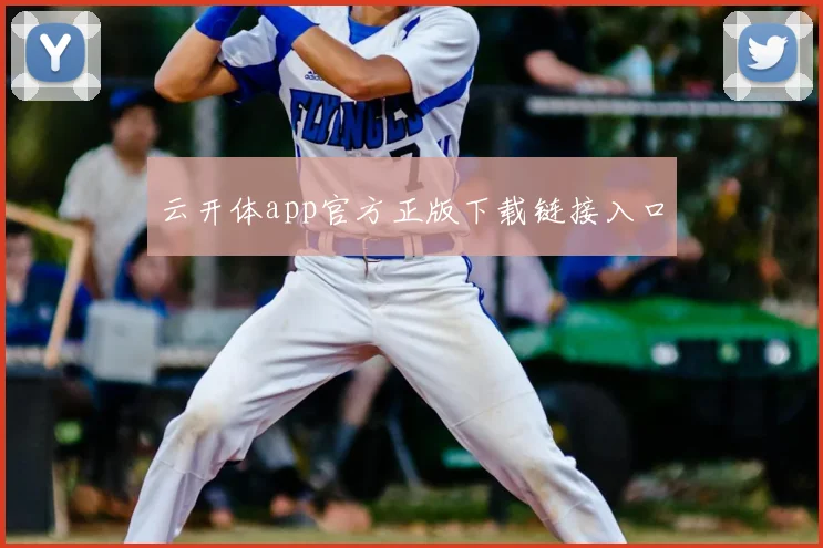 云开体app官方正版下载链接入口