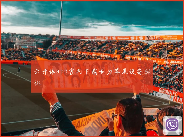 云开体app官网下载专为苹果设备优化