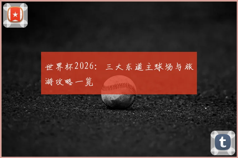 世界杯2026：三大东道主球场与旅游攻略一览