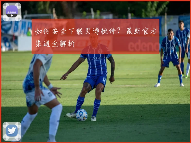如何安全下载贝博软件？最新官方渠道全解析