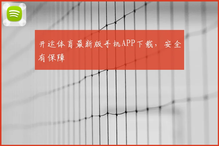 开运体育最新版手机APP下载，安全有保障