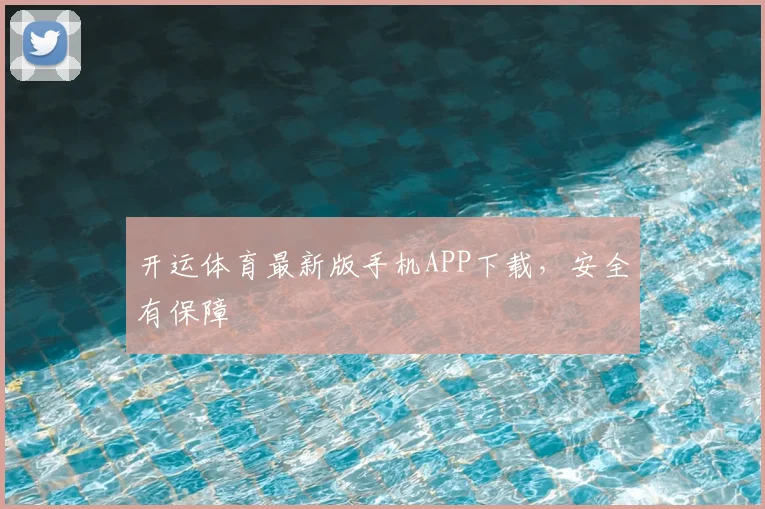 开运体育最新版手机APP下载，安全有保障