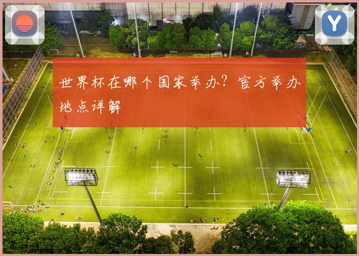 世界杯在哪个国家举办？官方举办地点详解
