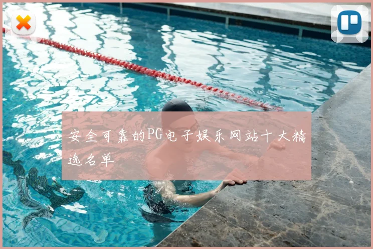 安全可靠的PG电子娱乐网站十大精选名单