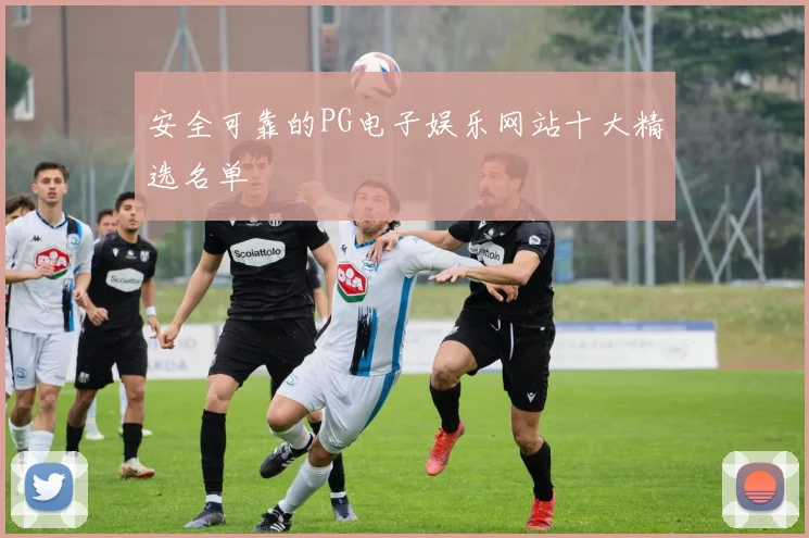 安全可靠的PG电子娱乐网站十大精选名单