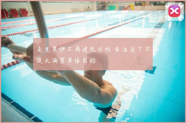 麦克罗伊不再迷失方向 专注当下不设大满贯具体目标