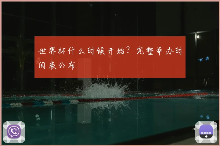 世界杯什么时候开始？完整举办时间表公布