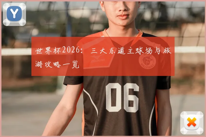 世界杯2026：三大东道主球场与旅游攻略一览