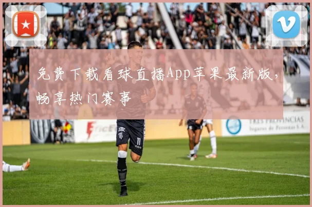 免费下载看球直播App苹果最新版，畅享热门赛事