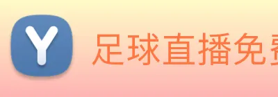 足球直播免费在线观看蜘蛛 Logo